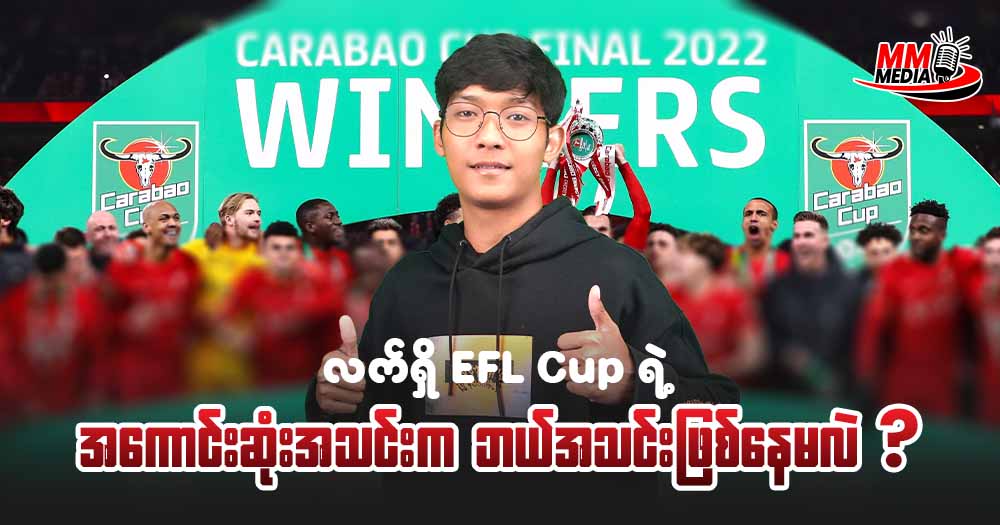 လက်ရှိ 𝐄𝐅𝐋 𝐂𝐮𝐩 ရဲ့အကောင်းဆုံးအသင်းကဘယ်အသင်းဖြစ်နေမလဲ?